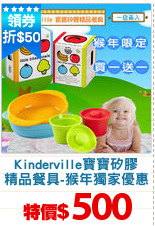 Kinderville寶寶矽膠
精品餐具-猴年獨家優惠