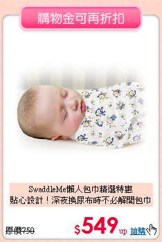 SwaddleMe懶人包巾精選特惠<br>
貼心設計！深夜換尿布時不必解開包巾