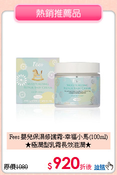 Fees 嬰兒保濕修護霜-幸福小馬(100ml)<br>
★極潤型乳霜長效滋潤★