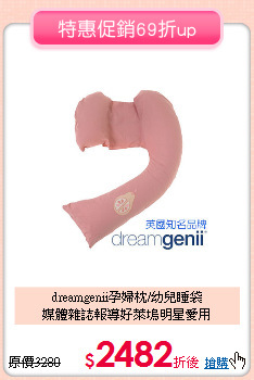 dreamgenii孕婦枕/幼兒睡袋<br>媒體雜誌報導好萊塢明星愛用