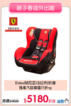 Britax/納尼亞/法拉利/欣康<br>
推車汽座精選55折up