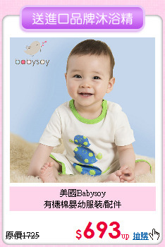 美國Babysoy<br>
有機棉嬰幼服裝/配件