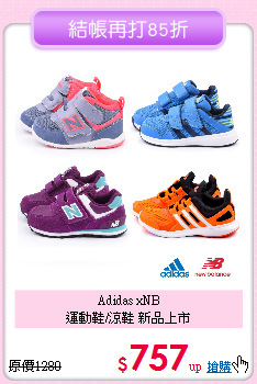 Adidas xNB <br>
運動鞋/涼鞋 新品上市