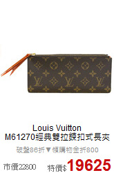 Louis Vuitton<BR>
M61270經典雙拉鍊扣式長夾