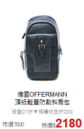 德國OFFERMANN<BR>
頂級輕量防割斜肩包