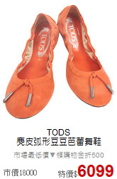 TODS<BR> 
麂皮弧形豆豆芭蕾舞鞋