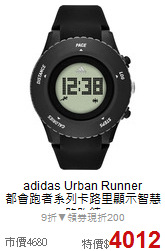 adidas Urban Runner<BR>
都會跑者系列卡路里顯示智慧路跑錶