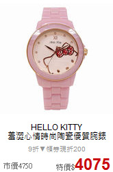 HELLO KITTY<BR>
羞澀心情時尚陶瓷優質腕錶