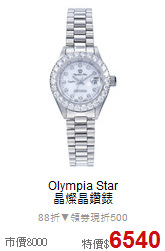 Olympia Star<BR>
晶燦晶鑽錶