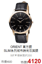 ORIENT 東方錶<BR>
SLIM系列城市時尚石英錶