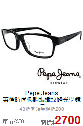 Pepe Jeans<BR>
英倫時尚低調編織紋路光學鏡框
