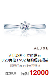 A-LUXE 亞立詩鑽石<BR>
 0.20克拉 FVS2 簡約經典鑽戒