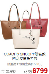 COACH x SNOOPY聯名款<BR>
防刮皮革托特包
