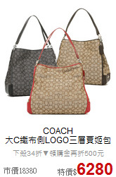 COACH<BR>
大C織布側LOGO三層賈姬包