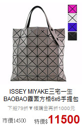 ISSEY MIYAKE三宅一生<BR>BAOBAO霧面方格6x6手提包