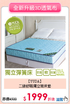 【YUDA】<BR>
二線舒眠獨立筒床墊