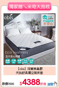 【obis】荷蘭無毒膠<BR>
天絲舒柔獨立筒床墊