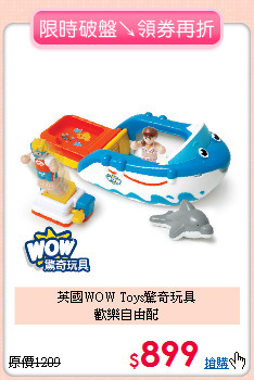 英國WOW Toys驚奇玩具<br>
歡樂自由配