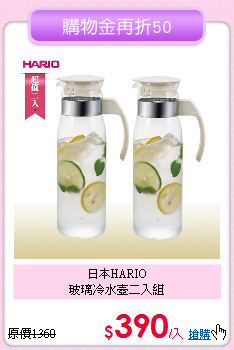 日本HARIO<BR>
玻璃冷水壺二入組