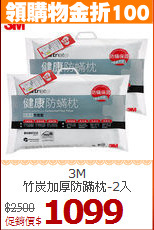 3M <BR>
竹炭加厚防蹣枕-2入