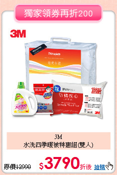 3M<BR>
水洗四季暖被特惠組(雙人)