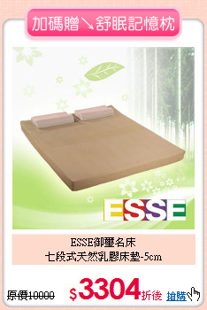 ESSE御璽名床<BR>
七段式天然乳膠床墊-5cm