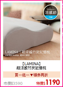 【LAMINA】 <BR>
超涼感竹炭記憶枕