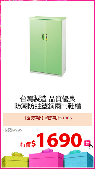 台灣製造 品質優良
防潮防蛀塑鋼兩門鞋櫃