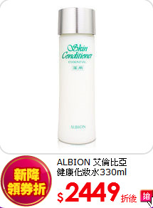 ALBION 艾倫比亞<br>  
健康化妝水330ml