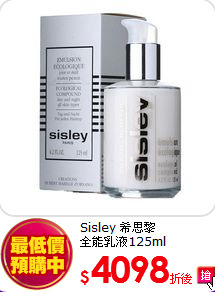 Sisley 希思黎<br>  
全能乳液125ml