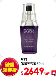 黛珂<br>   
保濕美容液60ml