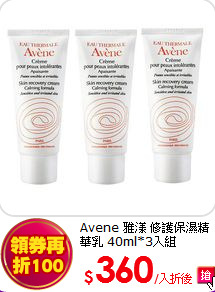 Avene 雅漾 修護保濕精華乳 40ml*3入組