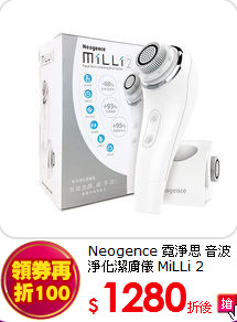 Neogence 霓淨思 音波淨化潔膚儀 MiLLi 2