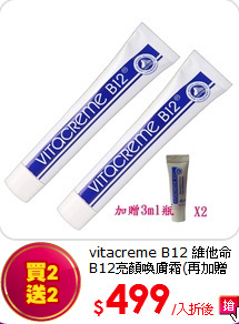 vitacreme B12 維他命B12亮顏喚膚霜(再加贈3ml)~2入組