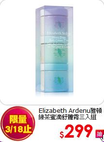 Elizabeth Ardenu雅頓<br> 
綠茶蜜滴舒體霜三入組