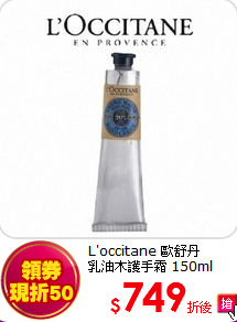 L'occitane 歐舒丹<br>
乳油木護手霜 150ml