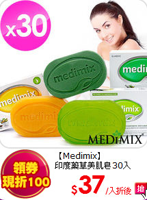 【Medimix】<br>
印度藥草美肌皂30入