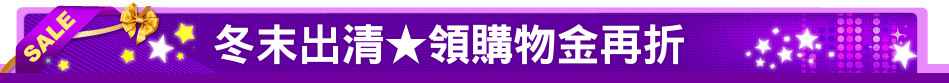 冬末出清★領購物金再折