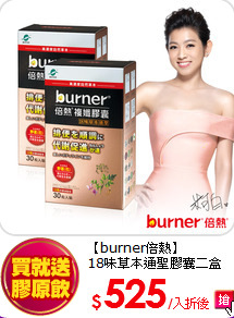 【burner倍熱】<br>
18味草本通聖膠囊二盒