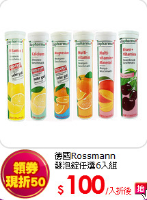 德國Rossmann<br>  
發泡錠任選6入組