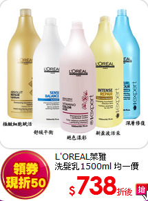 L'OREAL萊雅<br>  
洗髮乳1500ml 均一價