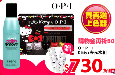 O．P．I
Kitty+去光水組