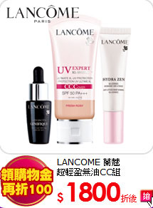 LANCOME 蘭蔻<BR>
超輕盈無油CC組