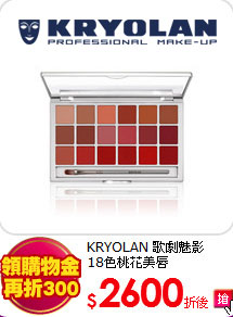 KRYOLAN 歌劇魅影 <br>
18色桃花美唇