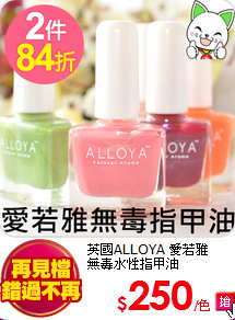 英國ALLOYA 愛若雅 <br>
無毒水性指甲油