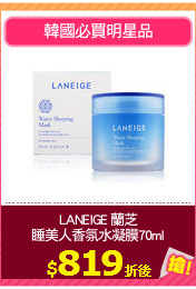 LANEIGE 蘭芝
睡美人香氛水凝膜70ml