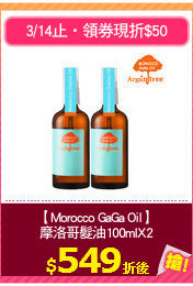 【Morocco GaGa Oil】
摩洛哥髮油100mlX2