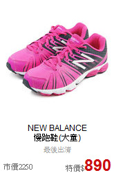 NEW BALANCE<br> 慢跑鞋(大童)