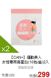 【CAN+】運動美人<br>女性專用高蛋白(10包/盒)2入