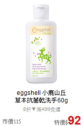 eggshell 小鹿山丘<br>
草本抗菌乾洗手60g